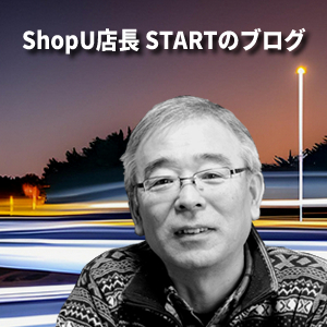 ShopU店長 STARTのブログ