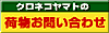 ヤマト運輸 追跡